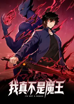 我真不是魔王 动态漫画