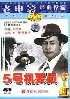五号机要员