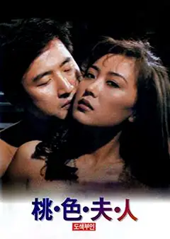 桃色夫人