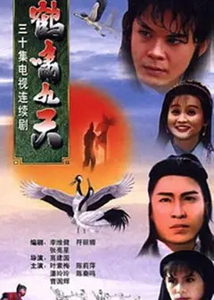 鹤啸九天
