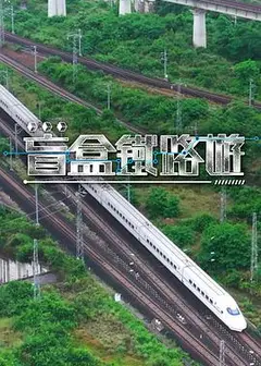 盲盒铁路游