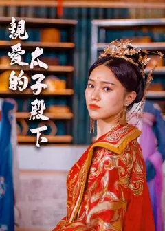 亲爱的太子殿下