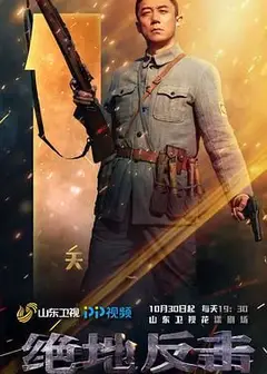 绝地反击