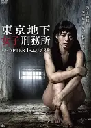 東京地下女子刑務所1