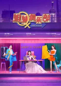 姐妹俱乐部