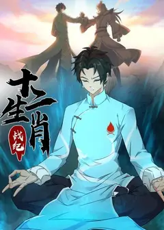 十二生肖战纪