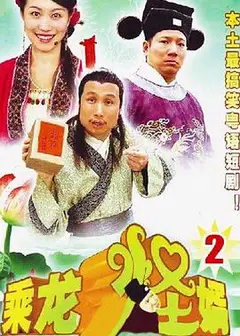 乘龙怪婿第二季