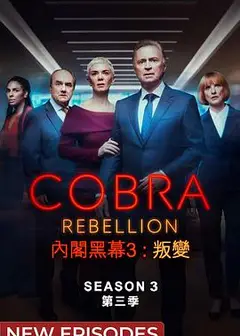 内阁作战室：反叛第三季