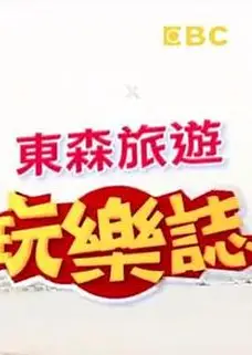 东森旅游玩乐志