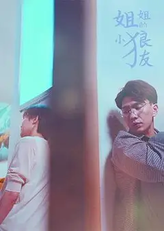 姐姐的小狼友