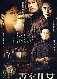 妻室儿女