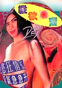 纵欲聊斋