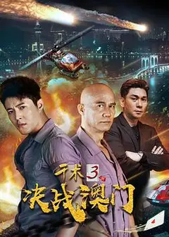 千术3决战澳门