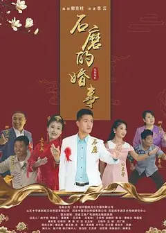 石磨的婚事