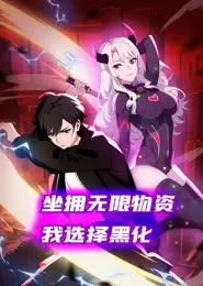 坐拥无限物资，我选择黑化