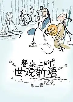 餐桌上的世说新语第二季