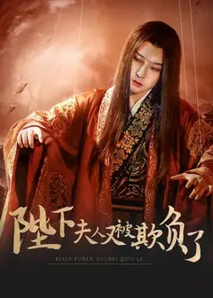 陛下，夫人又被欺负了！