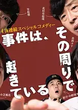 事件在那周围发生第三季