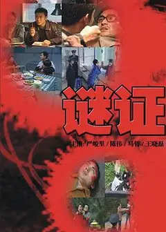 谜证2007