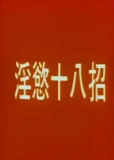 淫欲十八招