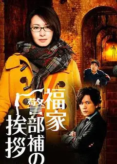 福家警部补的问候