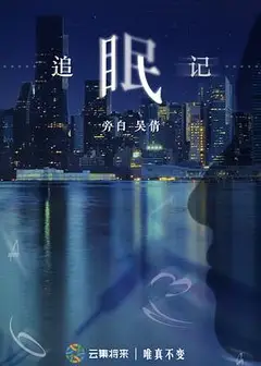 追眠记