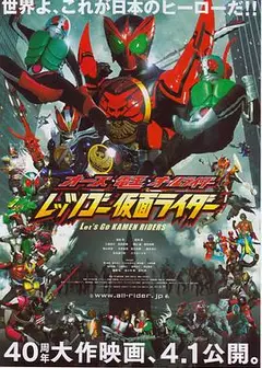 OOO·电王·全体骑士 Let s Go 假面骑士