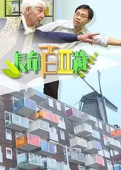长命百二岁II