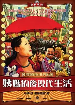姨妈的后现代生活