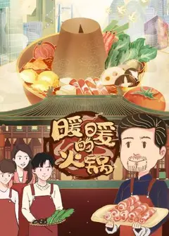 暖暖的火锅
