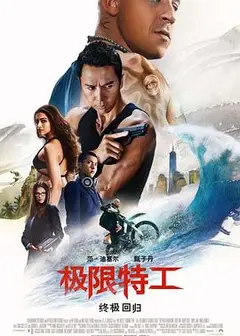 极限特工：终极回归(普通话版)