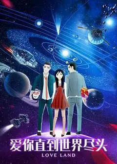 爱你直到世界尽头