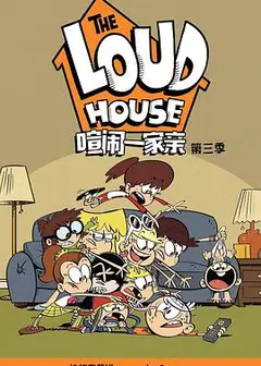 喧闹一家亲   第三季