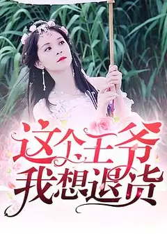 这个王爷我想退货