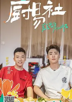 厨易社