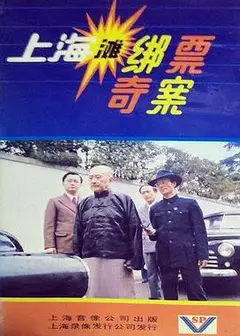 上海滩绑票奇案