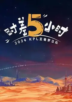 2024KPL王者梦之队：时差五小时