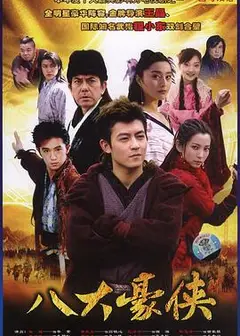 八大豪侠