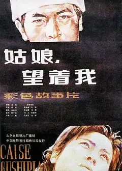 姑娘， 望着我