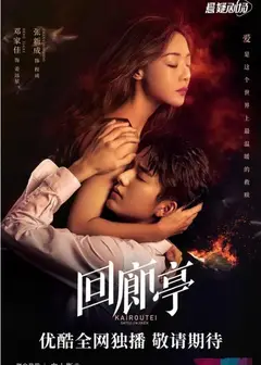 回廊亭