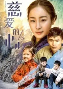 慈爱的心3