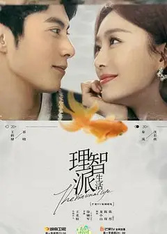 理智派生活（番外）