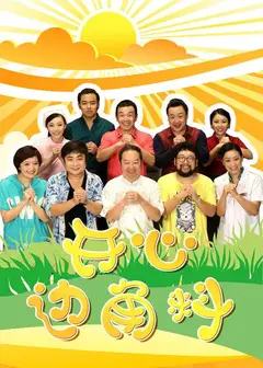 开心边角料