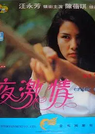 夜激情粤语