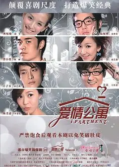 爱情公寓1