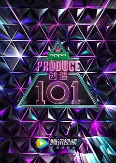 创造101