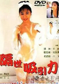 隔世吸引力