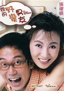 我的野蛮男友