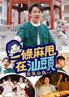一条麻甩在汕头粤语