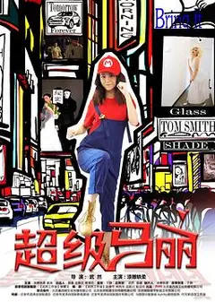超级马丽